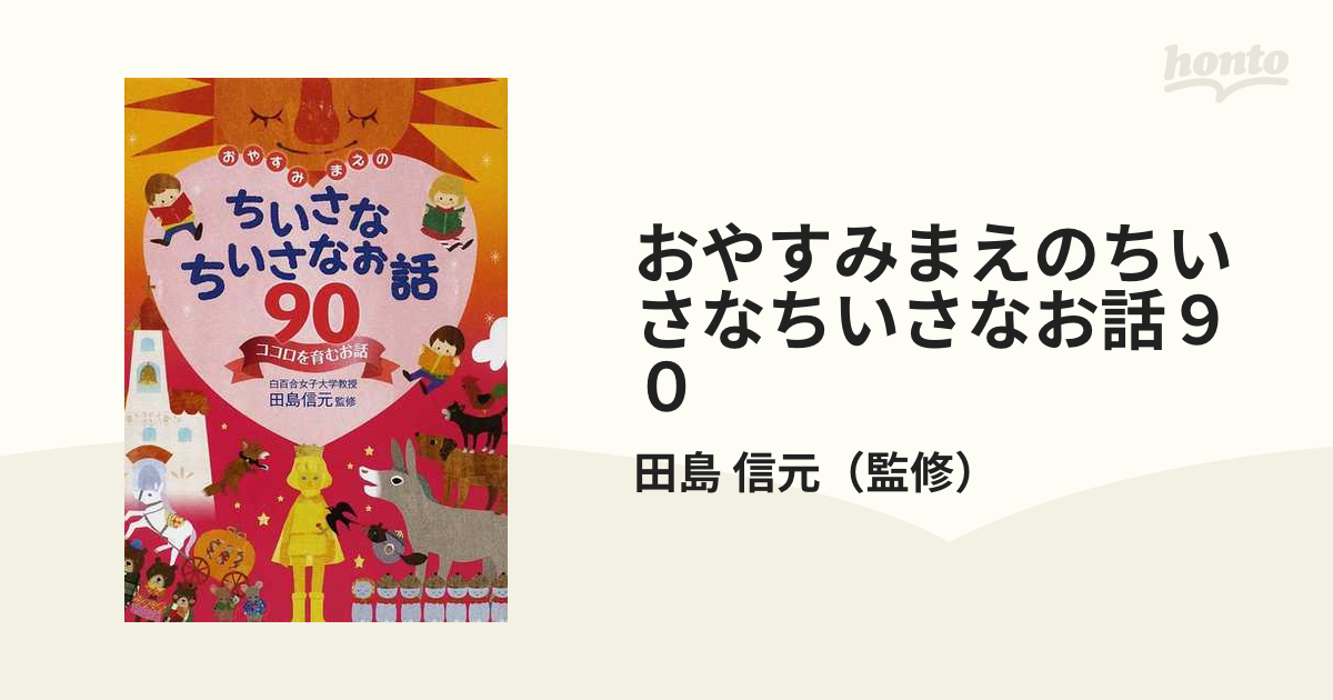 おやすみまえのちいさなちいさなお話90 ココロを育むお話 直営店に限定