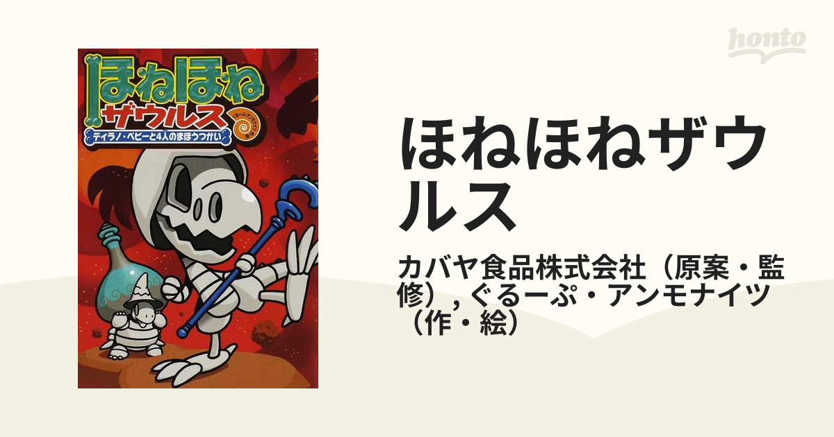 ほねほねザウルス １０ ティラノ・ベビーと４人のまほうつかい