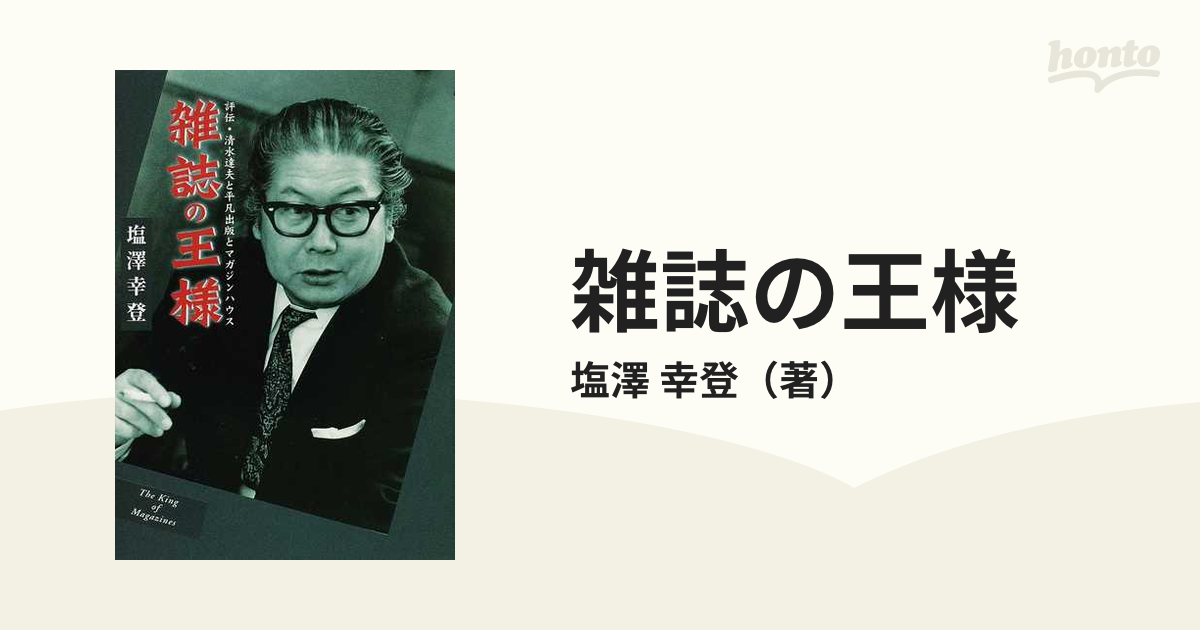 雑誌の王様 評伝・清水達夫と平凡出版とマガジンハウス