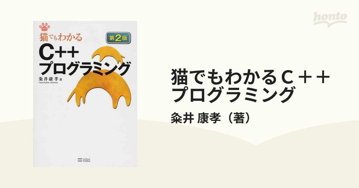 猫でもわかるＣ＋＋プログラミング 第２版の通販/粂井 康孝 - 紙の本