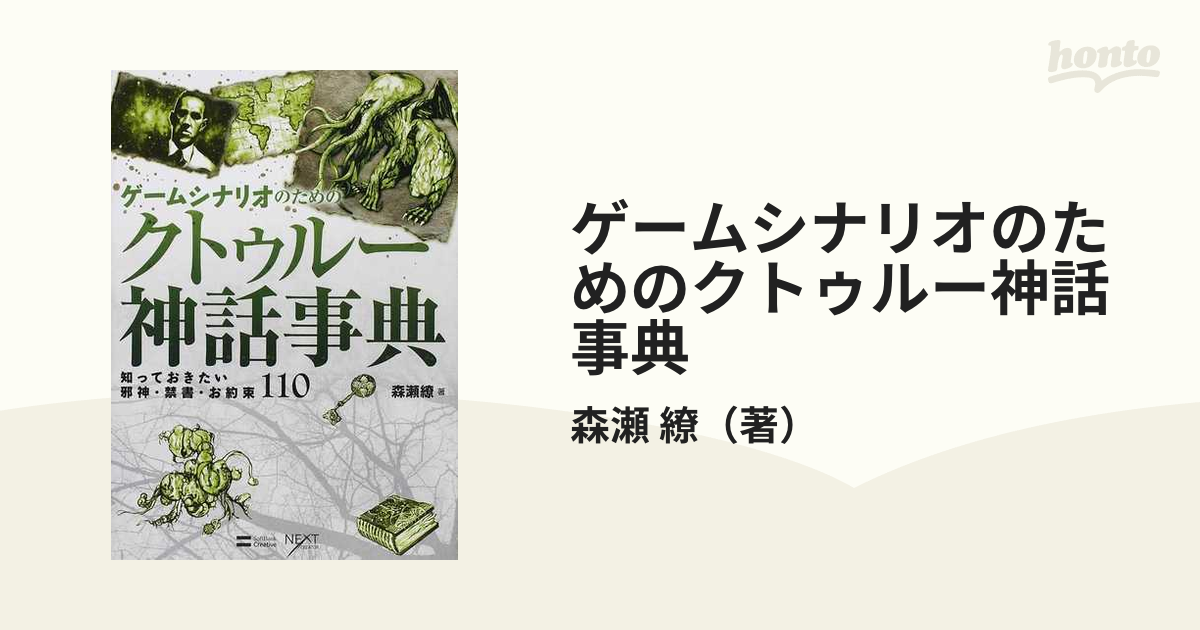 ゲームシナリオのためのクトゥルー神話事典 知っておきたい邪神 禁書 お約束１１０の通販 森瀬 繚 Next Creator 紙の本 Honto本の通販ストア