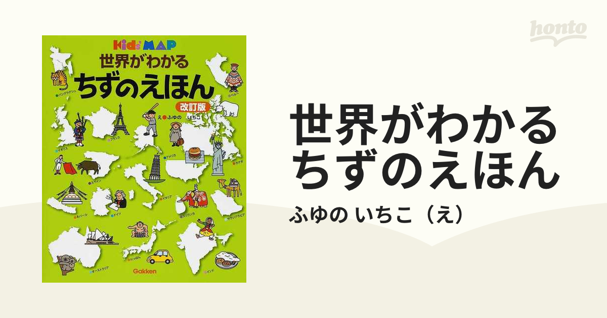 世界がわかるちずのえほん : kids' map - 絵本・児童書