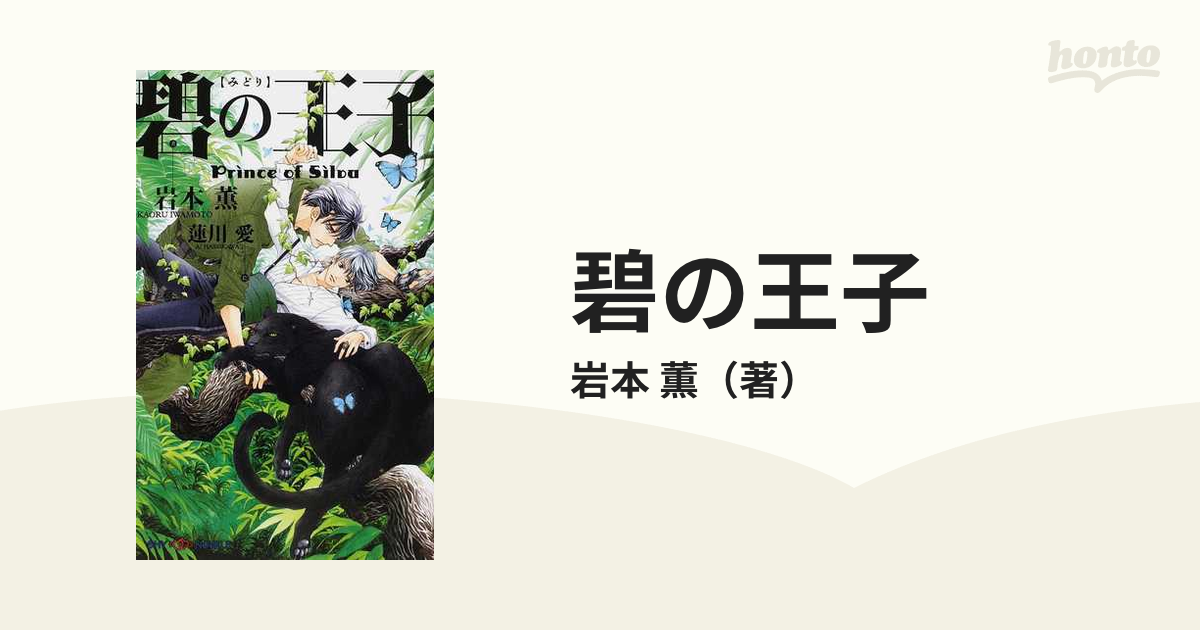 碧の王子の通販 岩本 薫 Shy Novels シャイノベルズ 紙の本 Honto本の通販ストア