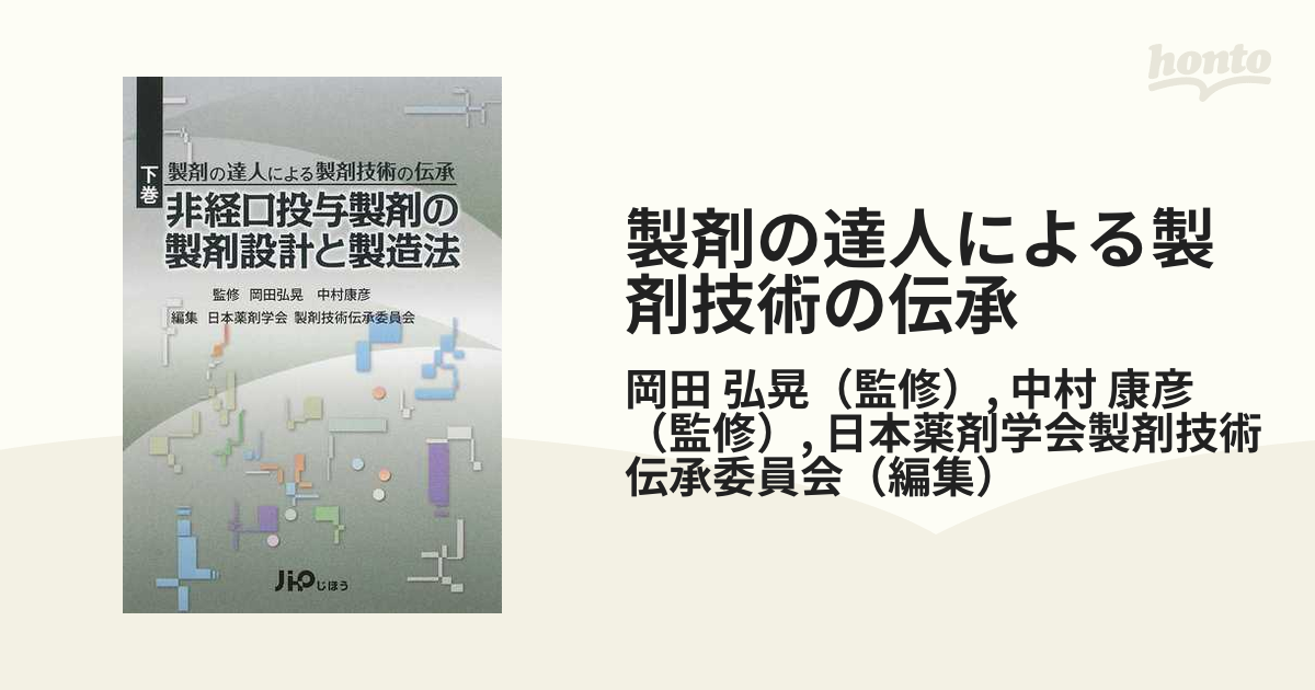 製剤の達人による製剤技術の伝承 下巻 非経口投与製剤の製剤設計と製造