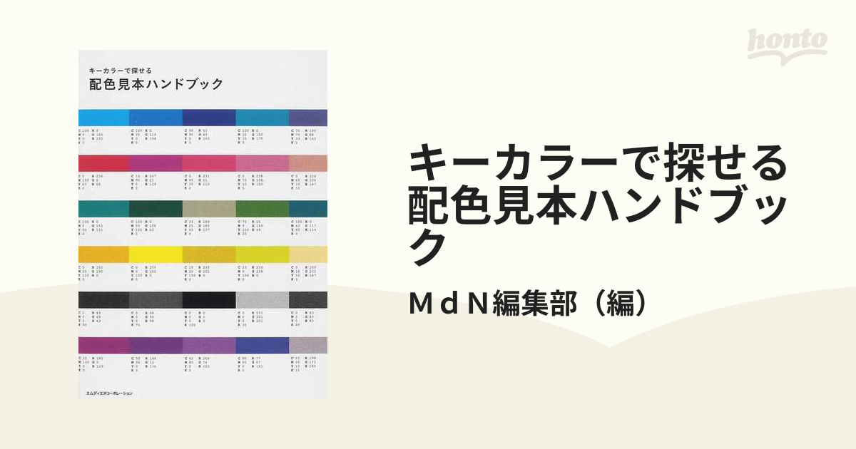 キーカラーで選べる配色見本ハンドブック - コンピュータ