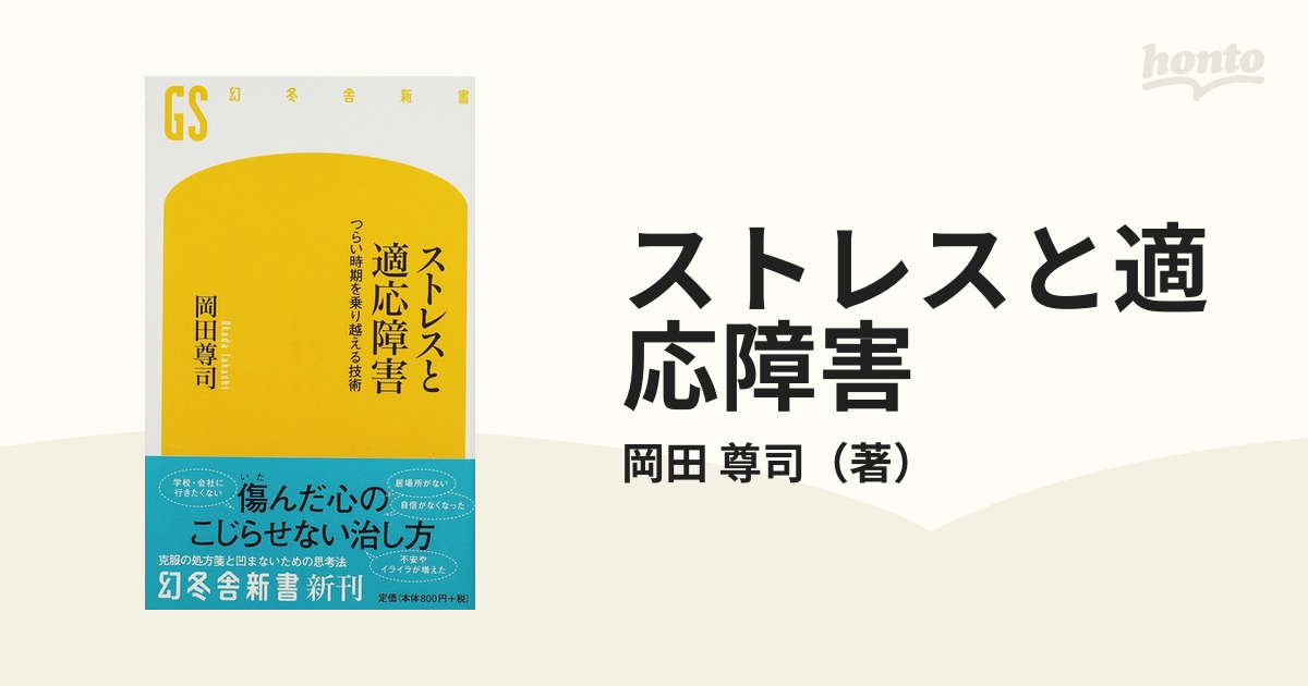 ストレスと適応障害 : つらい時期を乗り越える技術 - 健康・医学