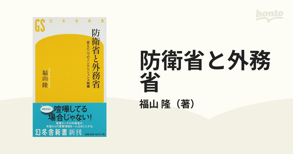 防衛省と外務省 歪んだ二つのインテリジェンス組織の通販/福山 隆