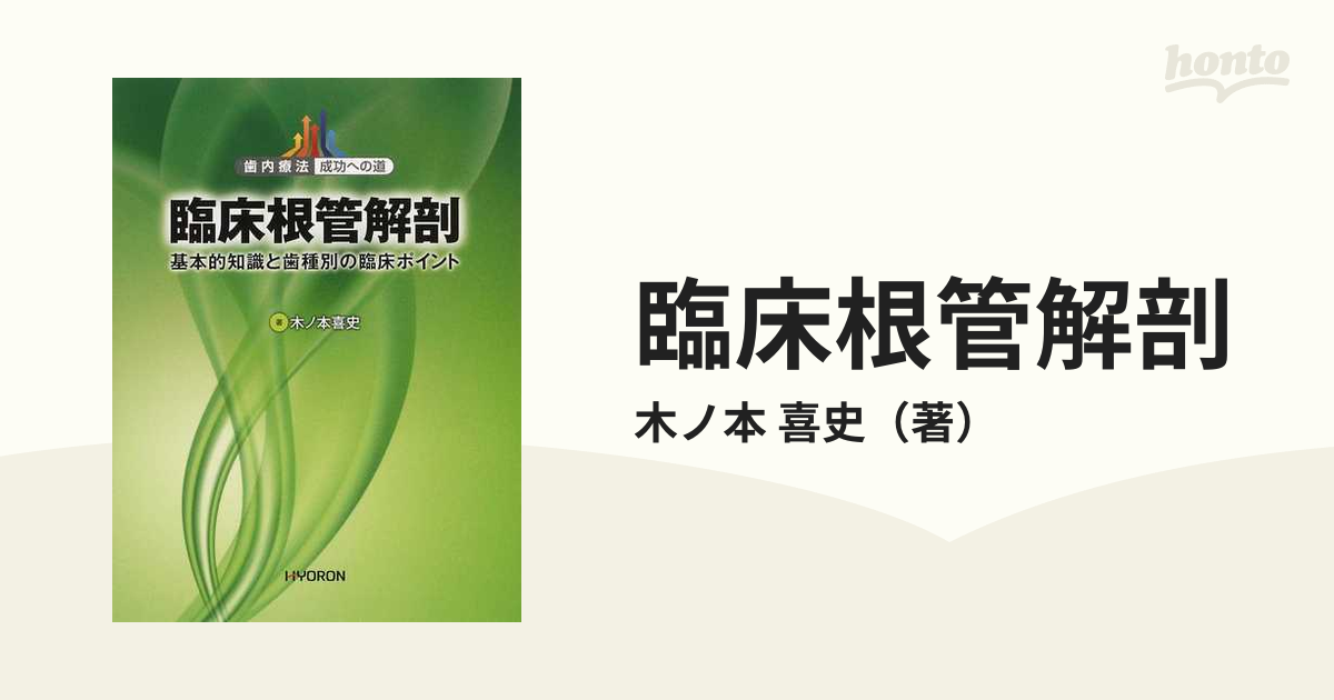 歯内療法 成功への道 臨床根管解剖 - 参考書