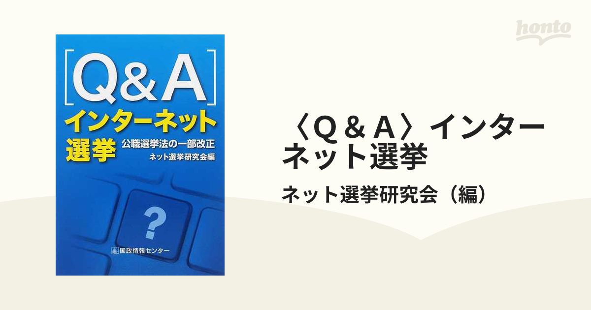 Ｑ＆Ａ〉インターネット選挙 公職選挙法の一部改正の通販/ネット選挙