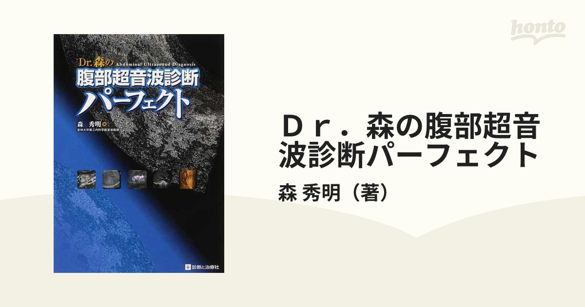 Ｄｒ．森の腹部超音波診断パーフェクトの通販/森 秀明 - 紙の本：honto