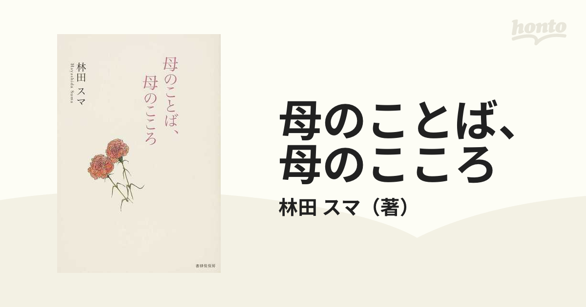 母のことば、母のこころ/書肆侃侃房/林田スマ - 文学/小説