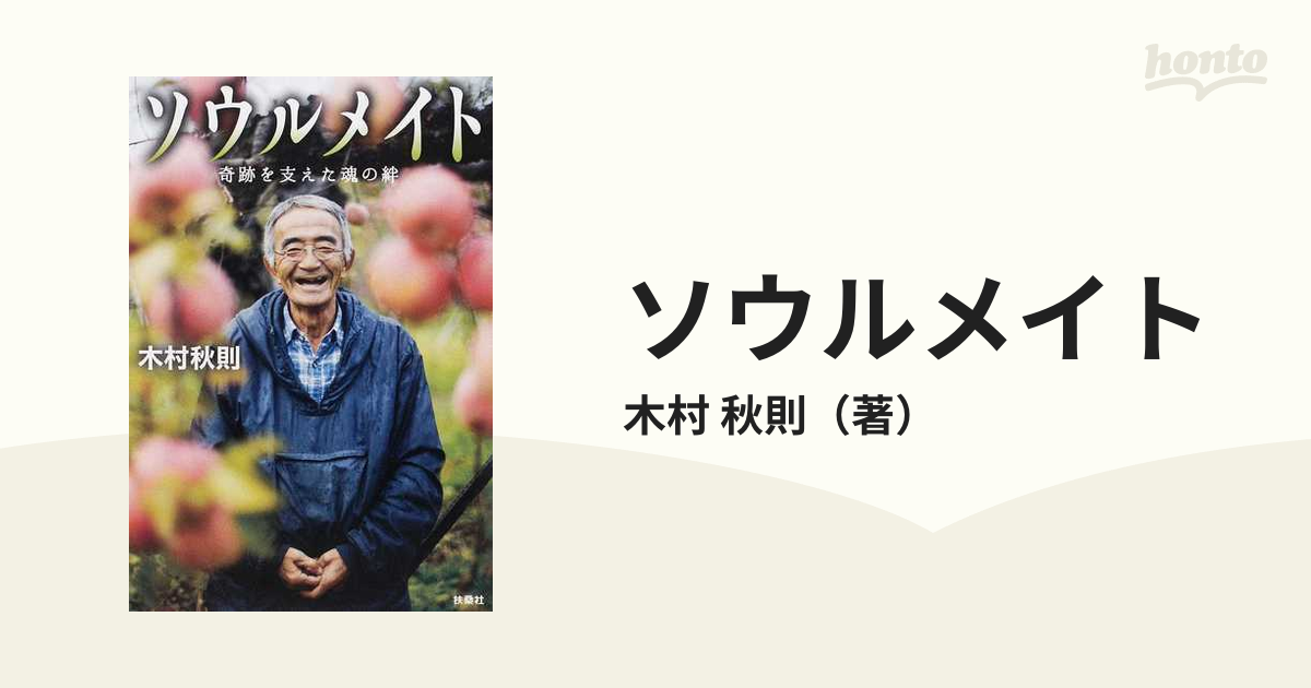 ソウルメイト 奇跡を支えた魂の絆の通販 木村 秋則 紙の本 Honto本の通販ストア