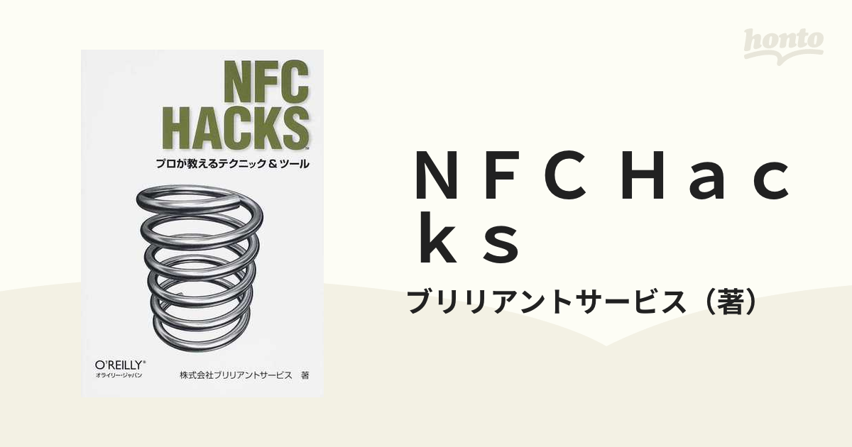 NFC Hacks プロが教えるテクニックツール