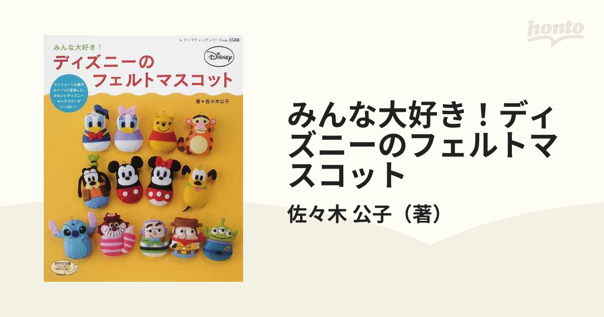 みんな大好き!ディズニーのフェルトマスコット - 住まい