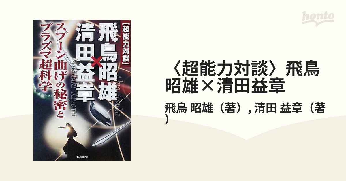 Amazon.co.jp: 〈超能力対談〉 飛鳥昭雄×清田益章 スプーン曲げ