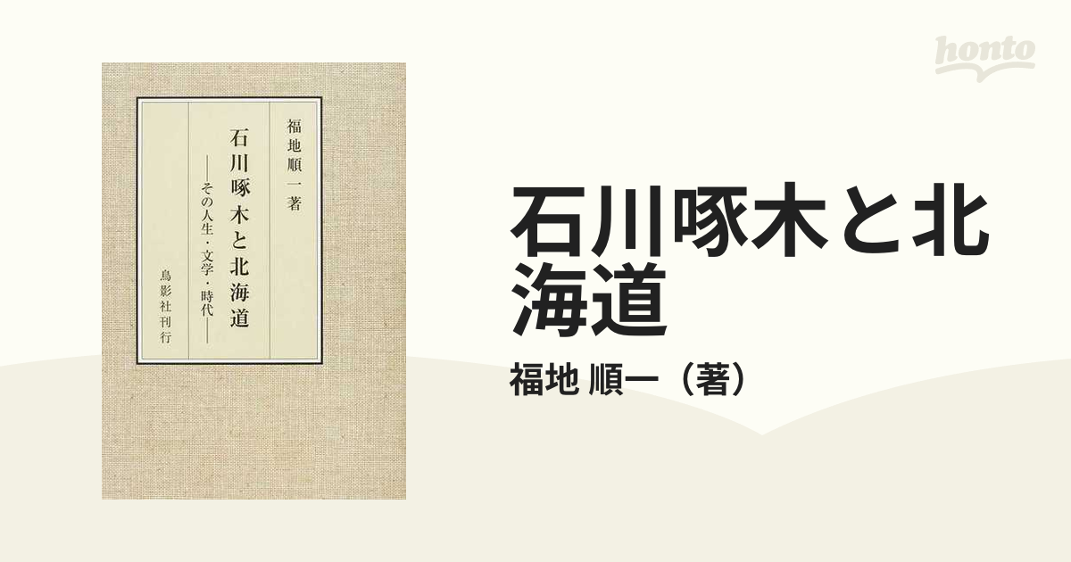 石川啄木と北海道 その人生・文学・時代の通販/福地 順一 - 小説