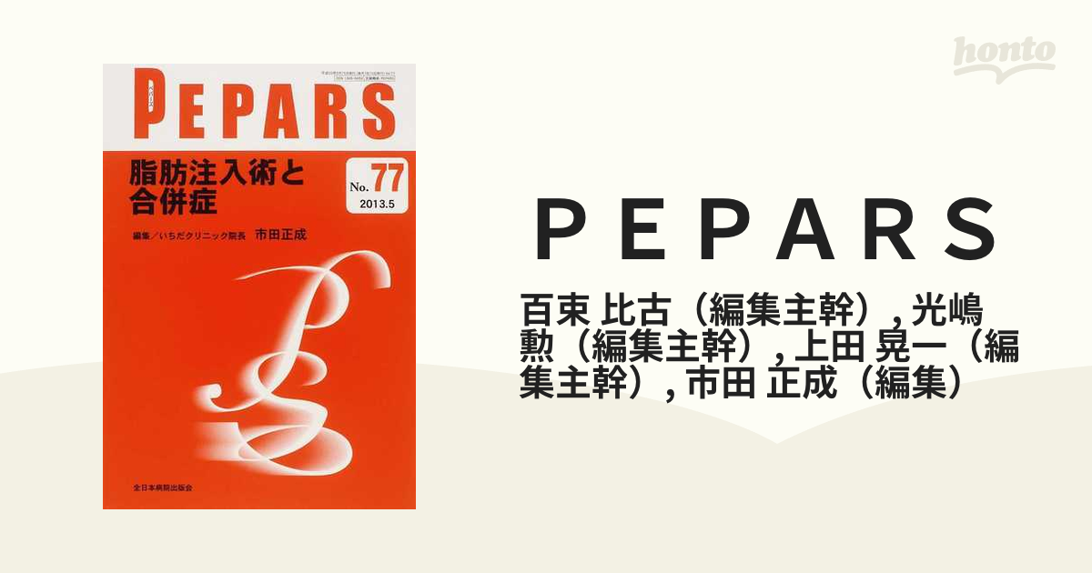 ＰＥＰＡＲＳ Ｎｏ．７７（２０１３．５） 脂肪注入術と合併症の通販