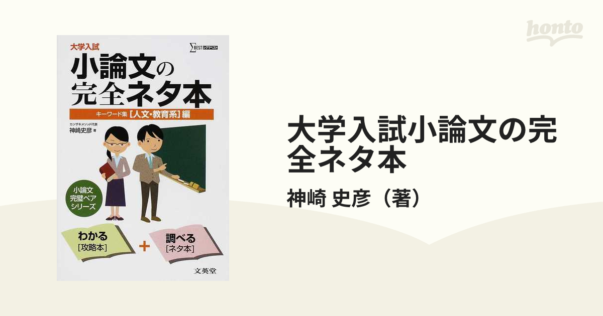 大学入試小論文の完全ネタ本 : キーワード集 〈人文・教育系〉編