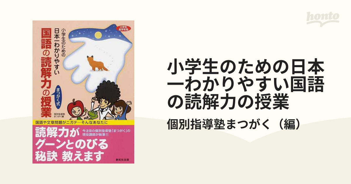 小学生のための日本一わかりやすい国語の読解力の授業 まつがく式の通販 個別指導塾まつがく 紙の本 Honto本の通販ストア