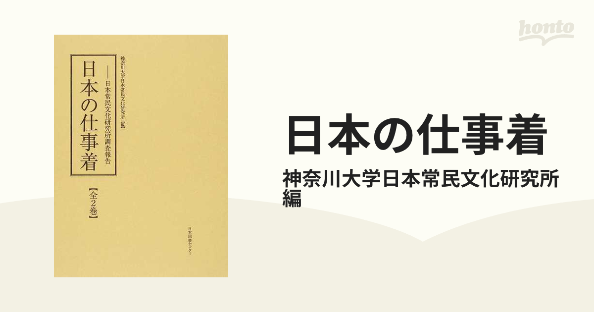 日本の仕事着 日本常民文化研究所調査報告 復刻 2巻セットの通販