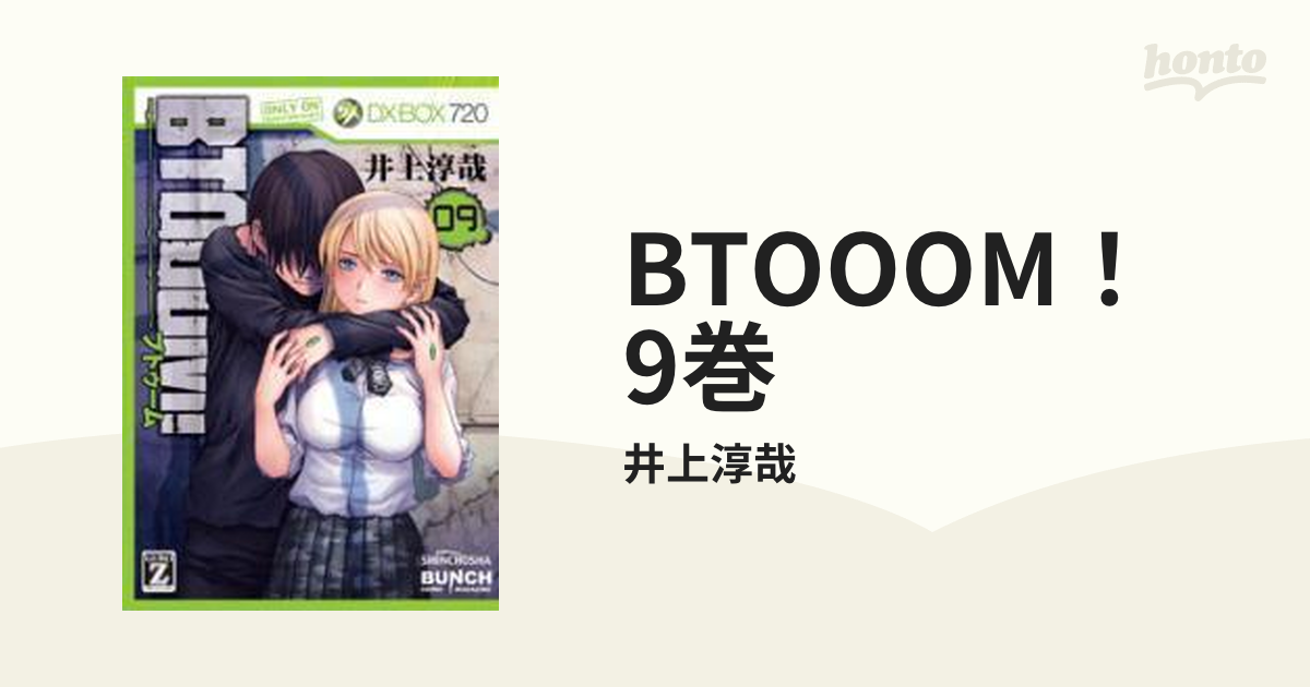 BTOOOM！　9巻