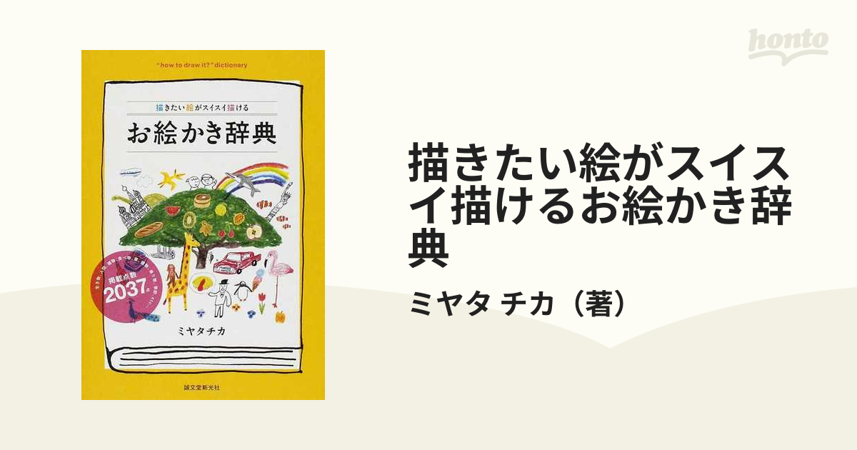 描きたい絵がスイスイ描けるお絵かき辞典の通販 ミヤタ チカ 紙の本 Honto本の通販ストア