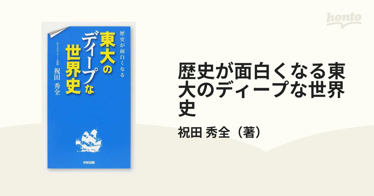 信憑 歴史が面白くなる東大のディープな世界史 econet.bi