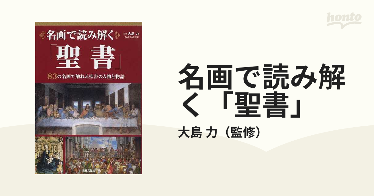 名画で読み解く「聖書」 ８３の名画で触れる聖書の人物と物語