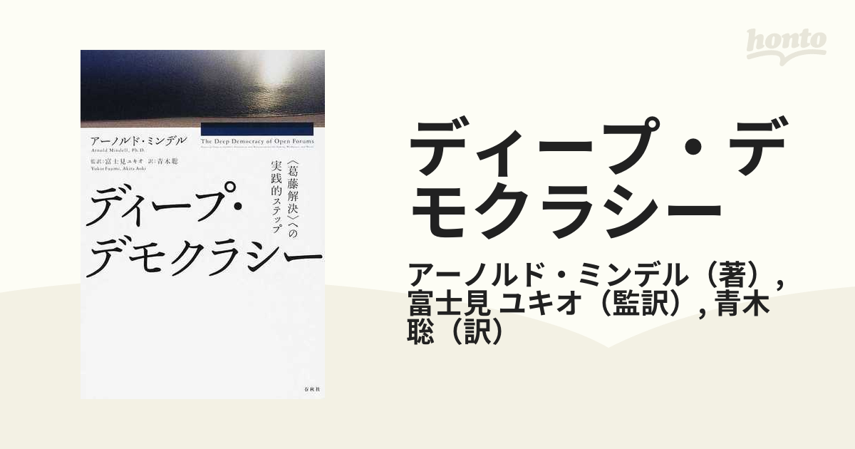 ディープ・デモクラシー : 〈葛藤解決〉への実践的ステップ-