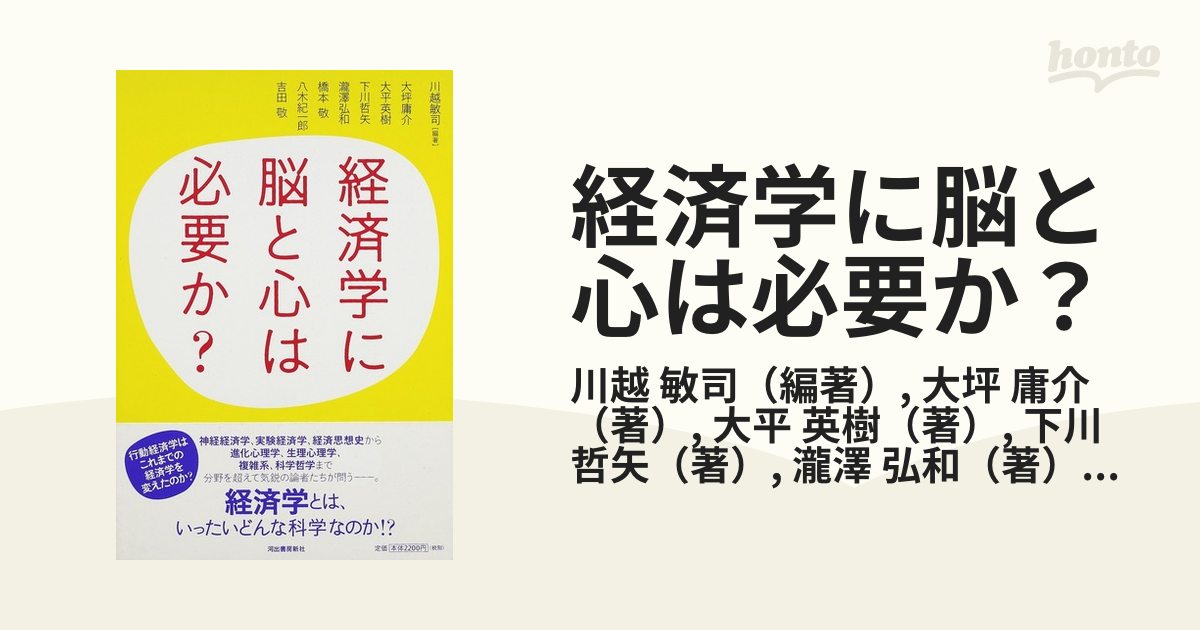 経済学に脳と心は必要か？の通販/川越 敏司/大坪 庸介 - 紙の本：honto