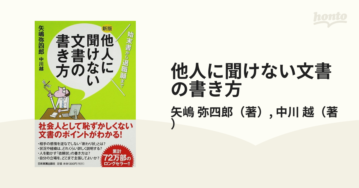 他人に聞けない文書の書き方 始末書から退職願まで 新版