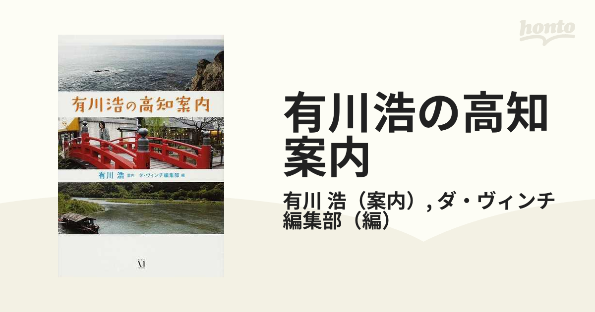 有川浩の高知案内