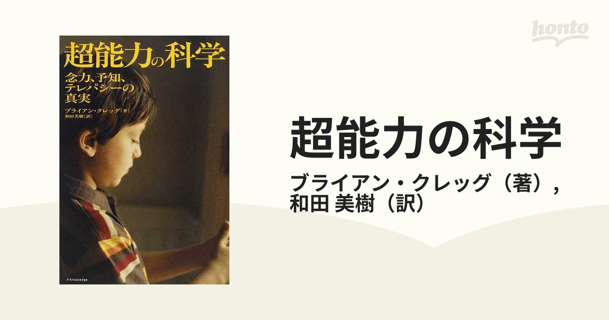 超能力の科学 念力、予知、テレパシーの真実