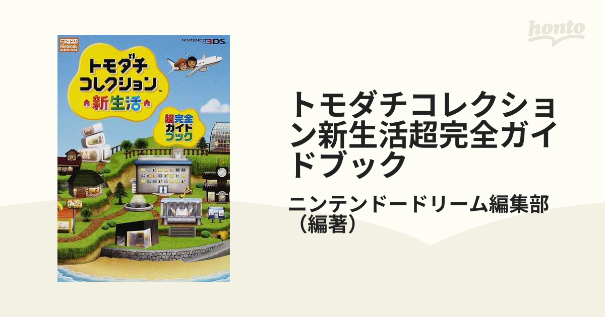 攻略本 トモダチコレクション 島の生活満喫ガイド - 書籍