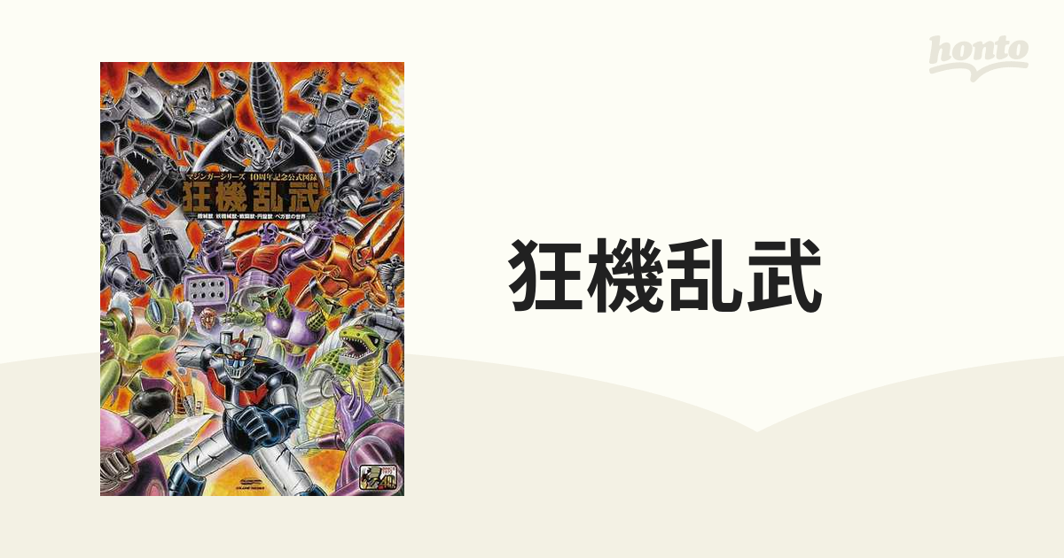 狂機乱武 マジンガーシリーズ４０周年記念公式図録 機械獣／妖機械獣・戦闘獣・円盤獣／ベガ獣の世界