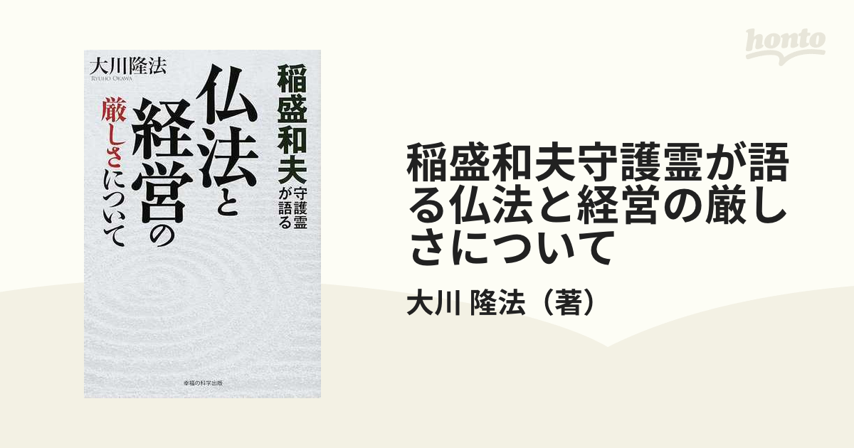 稲盛和夫守護霊が語る仏法と経営の厳しさについて