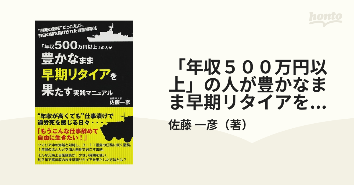 年収５００万円以上」の人が豊かなまま早期リタイアを果たす実践