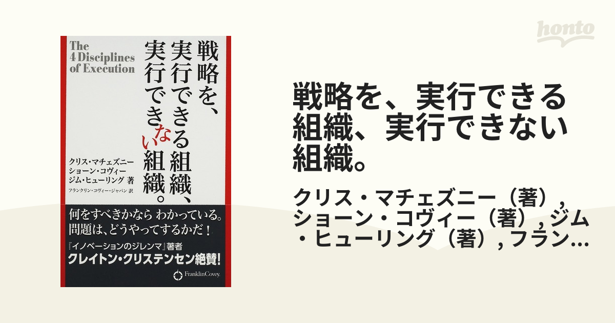 戦略を、実行できる組織、実行できない組織。