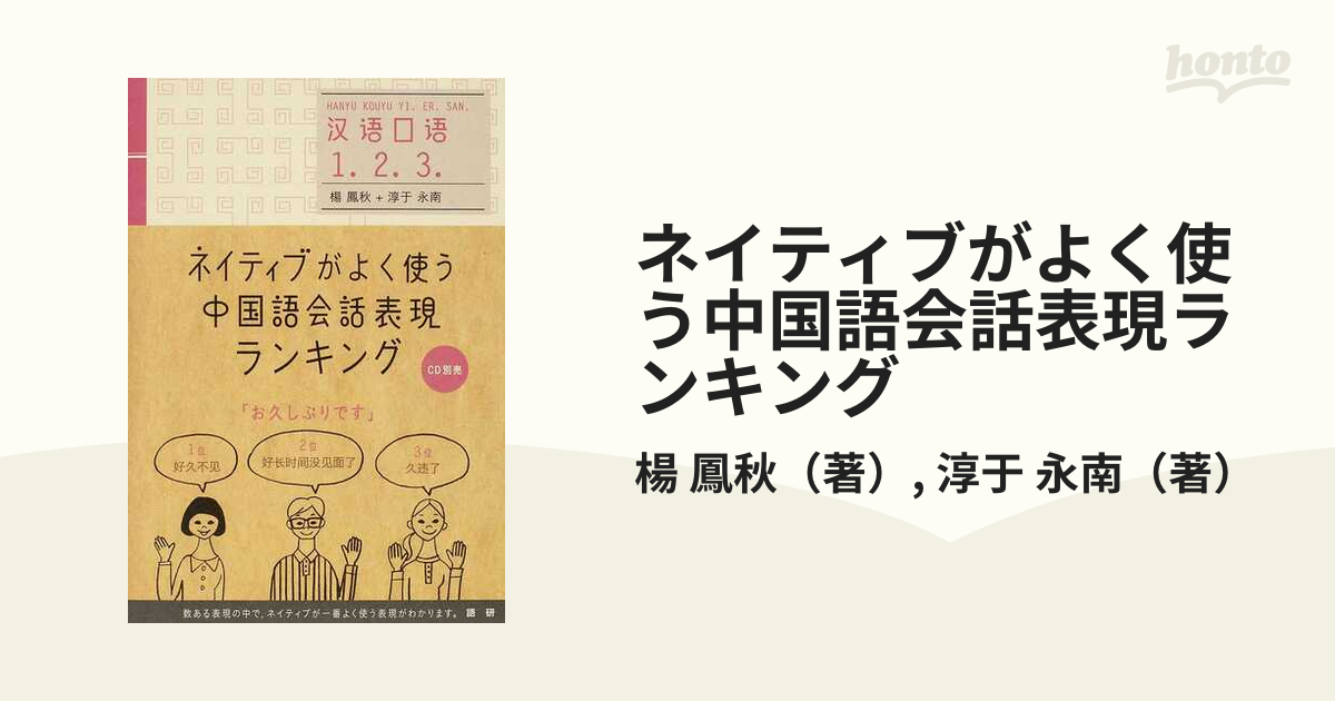 送料無料 専用 ネイティブがよく使う中国語会話表現ランキング（CD