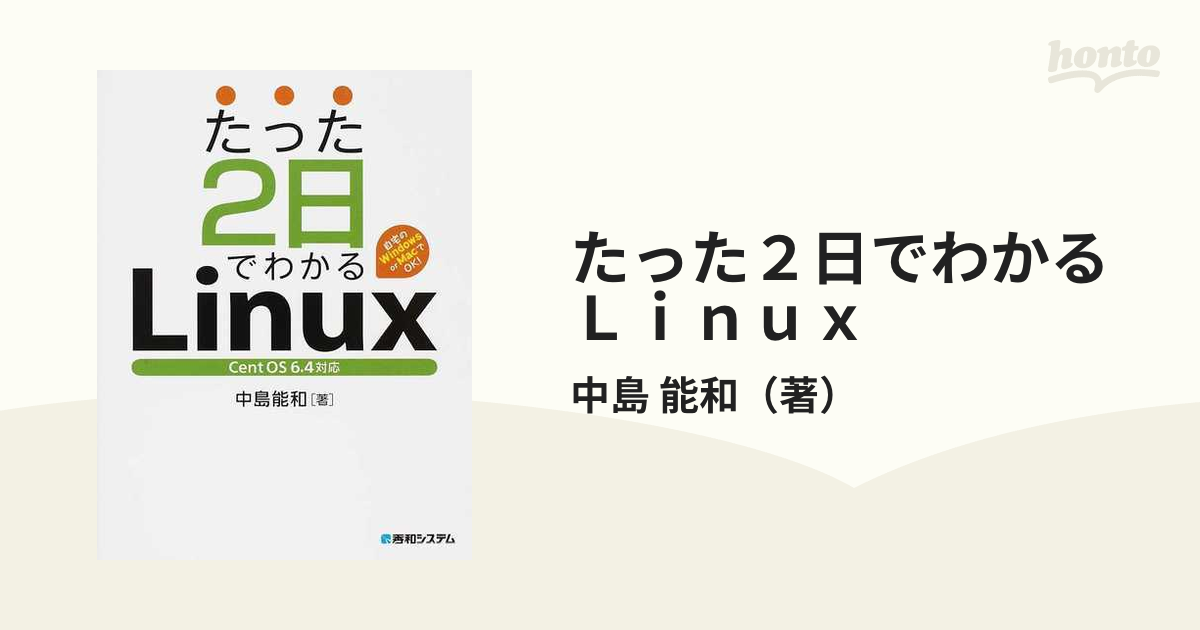 たった２日でわかるＬｉｎｕｘ 自宅のＷｉｎｄｏｗｓ ｏｒ Ｍａｃで