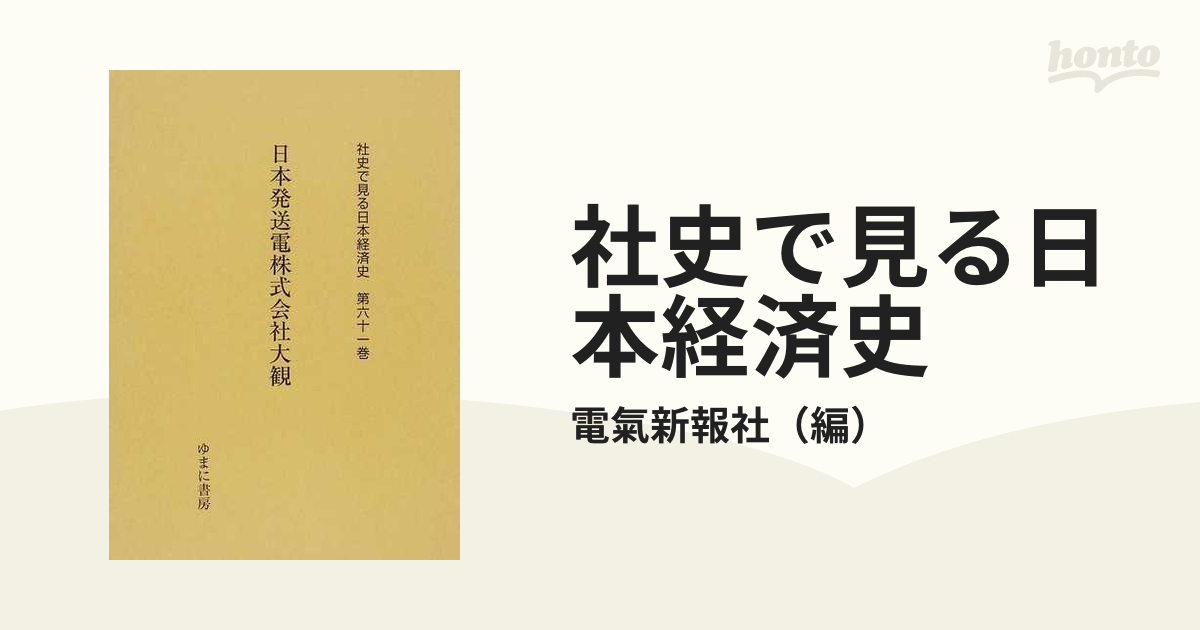 社史で見る日本経済史　(単行本・ムック)　ゆまに書房-　第61巻　復刻
