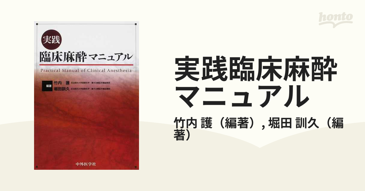 実践 臨床麻酔マニュアル 第二班 - 医学、薬学、看護