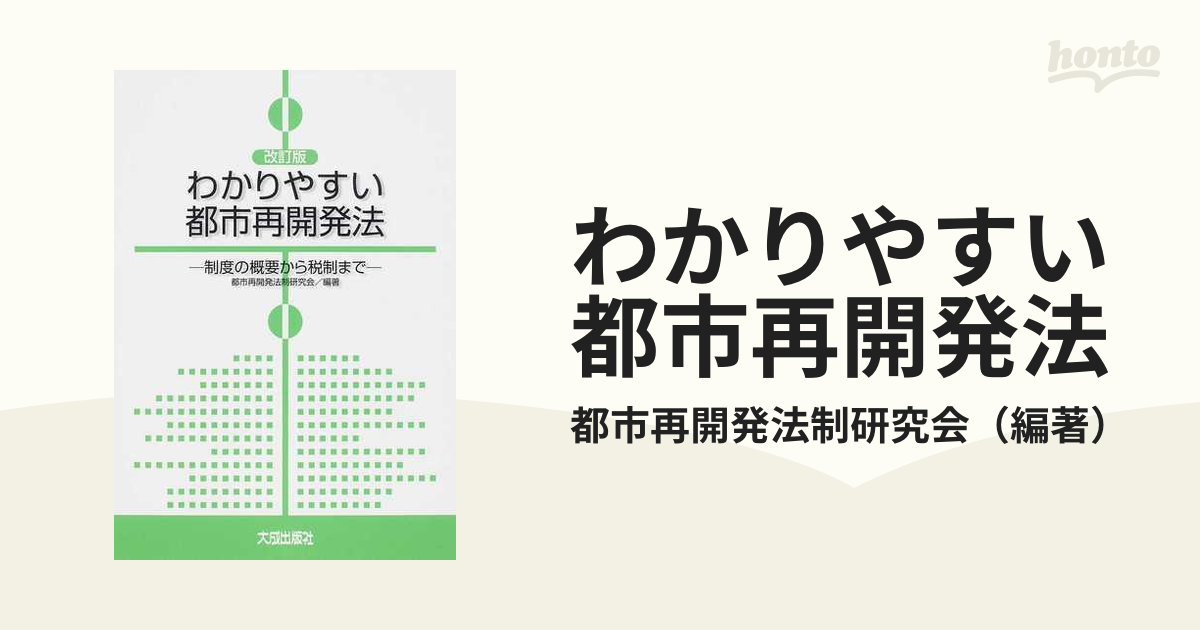 わかりやすい都市再開発法 制度の概要から税制まで 改訂版の通販/都市