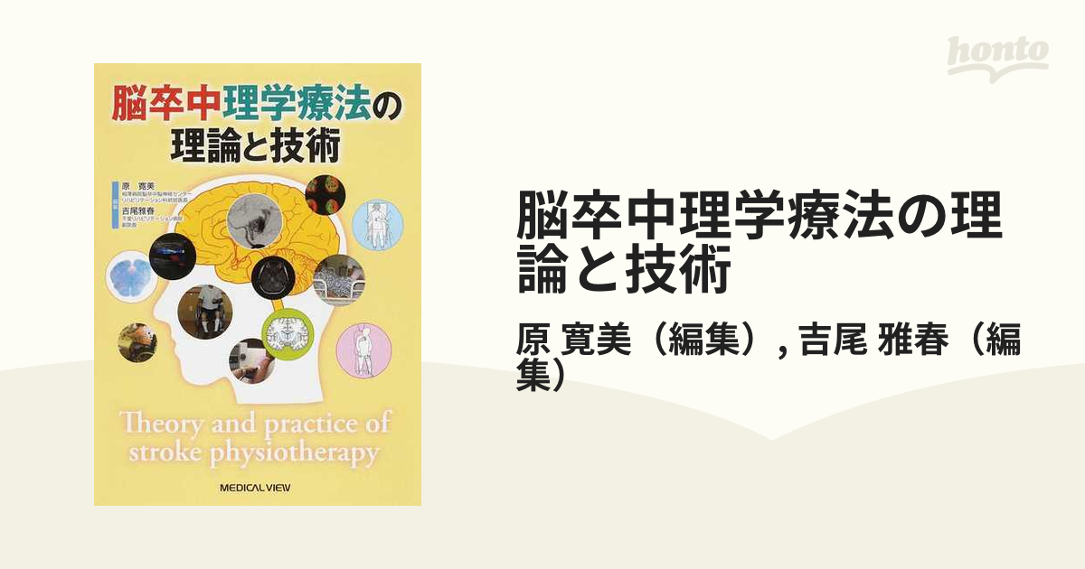 脳卒中理学療法の理論と技術の通販/原 寛美/吉尾 雅春 - 紙の本：honto