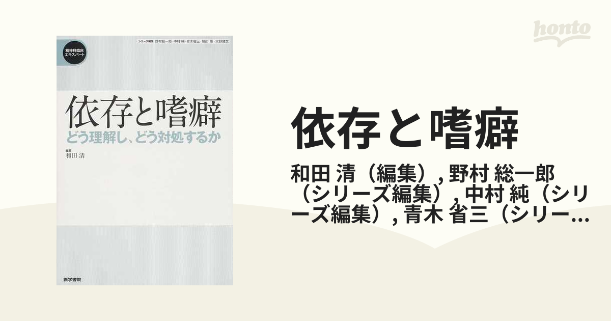 依存と嗜癖 どう理解し、どう対処するか