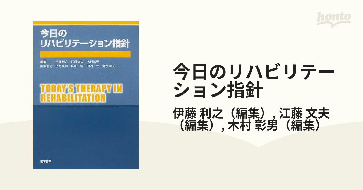 今日のリハビリテーション指針