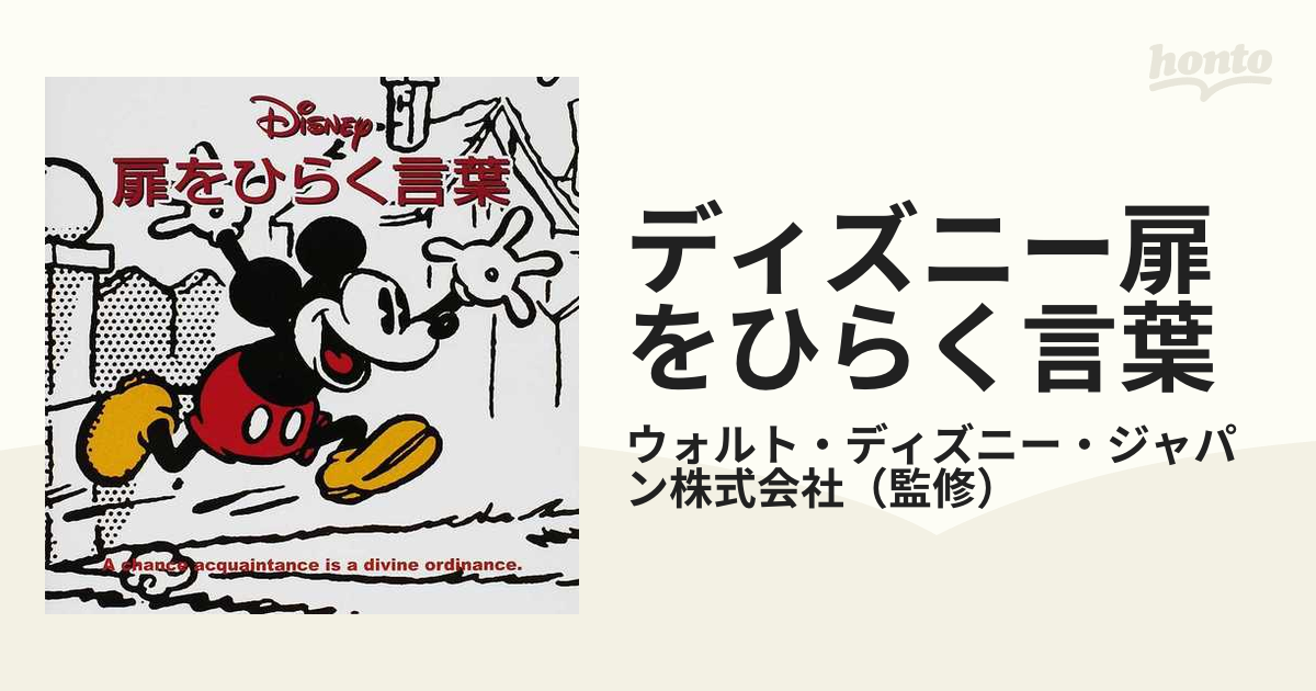 ディズニー扉をひらく言葉の通販 ウォルト ディズニー ジャパン株式会社 紙の本 Honto本の通販ストア