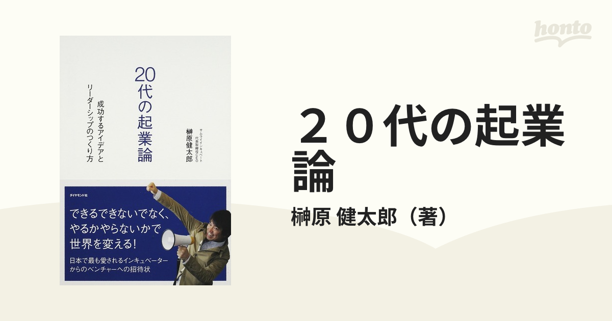 20代の起業論???成功するアイデアとリーダーシップのつくり方