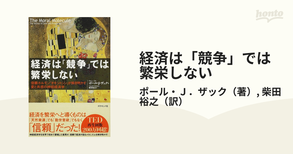 経済は「競争」では繁栄しない 信頼ホルモン「オキシトシン」が解き明かす愛と共感の神経経済学