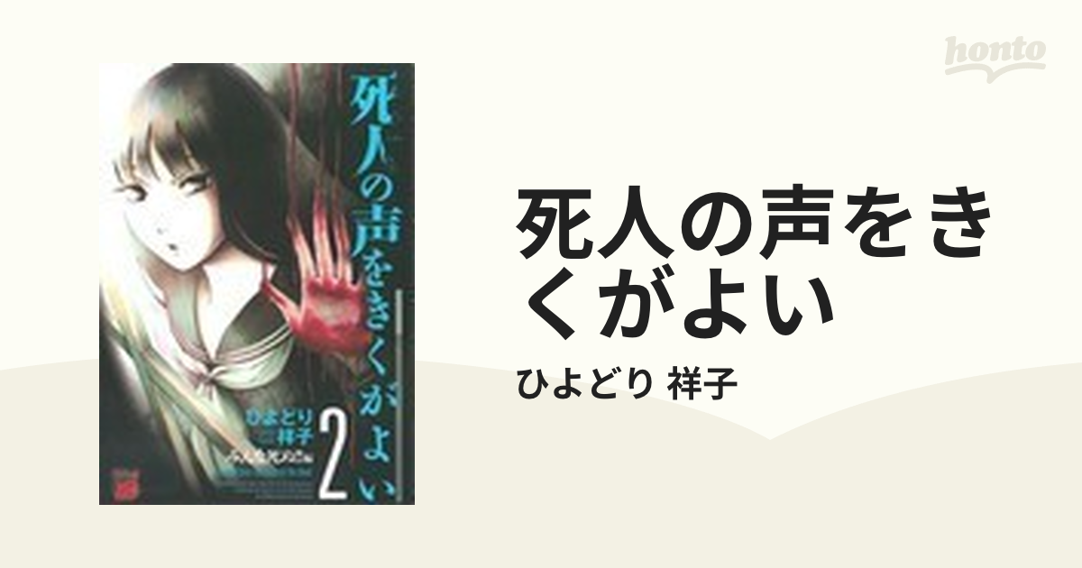 死人の声をきくがよい ２ （チャンピオンＲＥＤコミックス）の通販